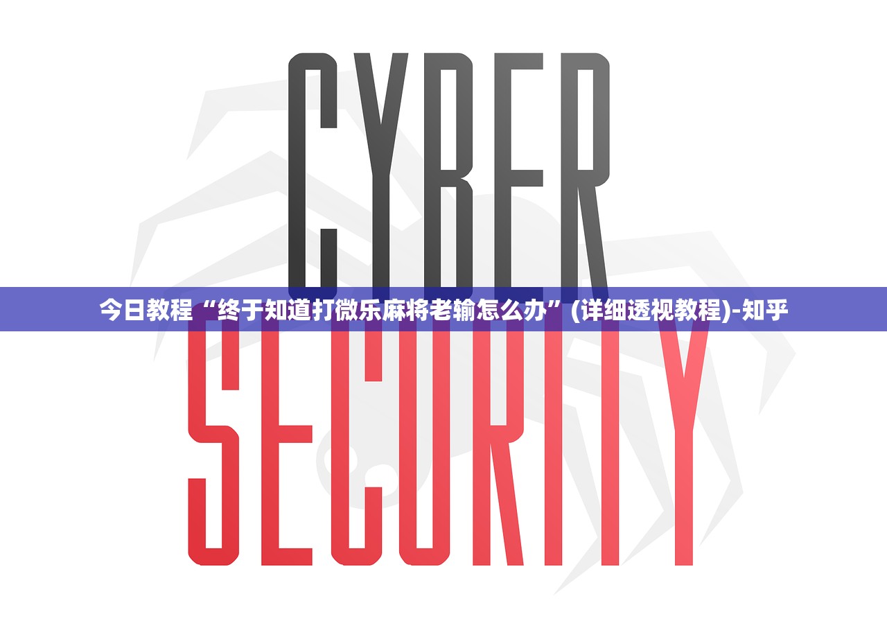 今日教程“终于知道打微乐麻将老输怎么办”(详细透视教程)-知乎 今日教程“终于知道打微乐麻将老输怎么办”(详细透视教程)-知乎