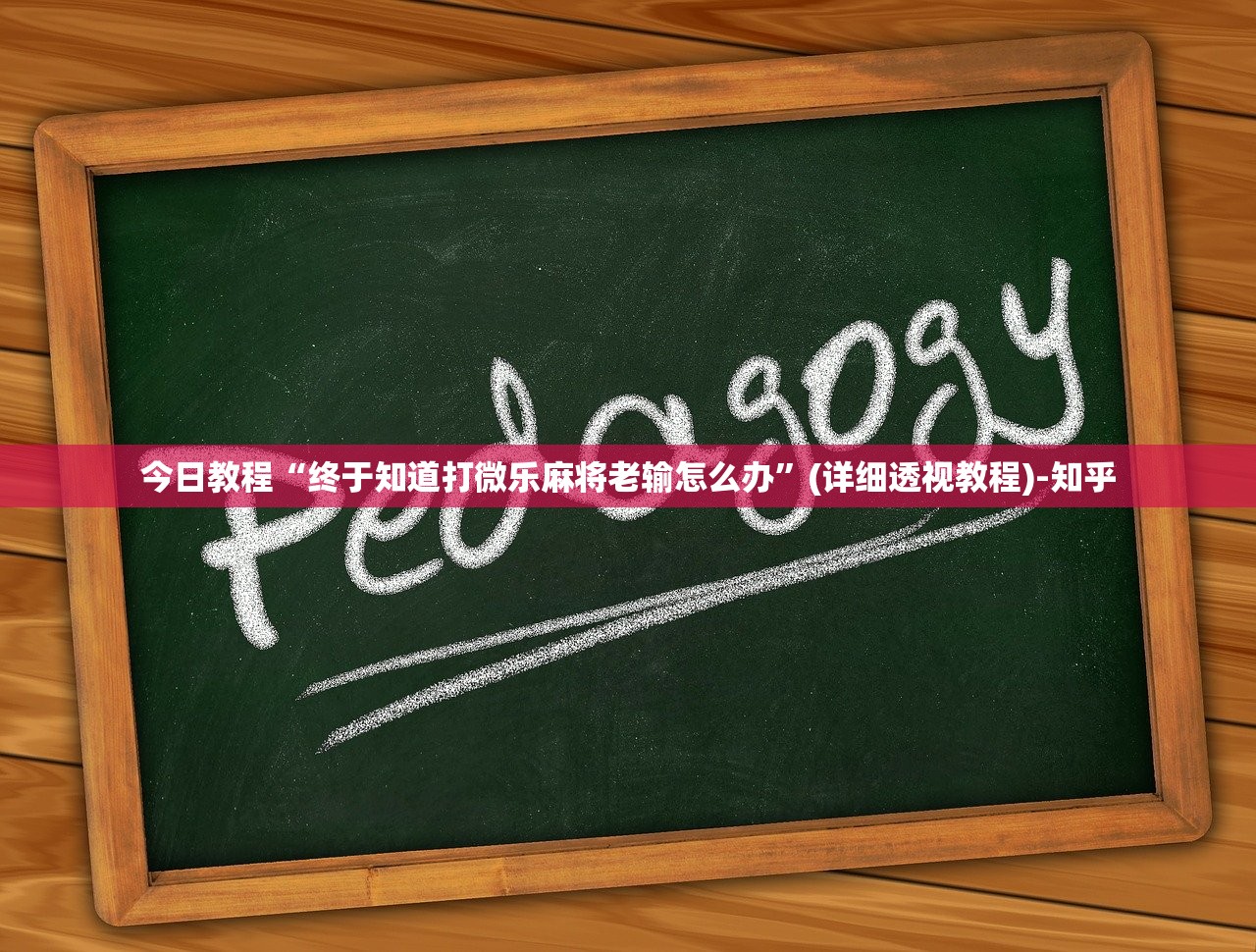今日教程“终于知道打微乐麻将老输怎么办”(详细透视教程)-知乎 今日教程“终于知道打微乐麻将老输怎么办”(详细透视教程)-知乎
