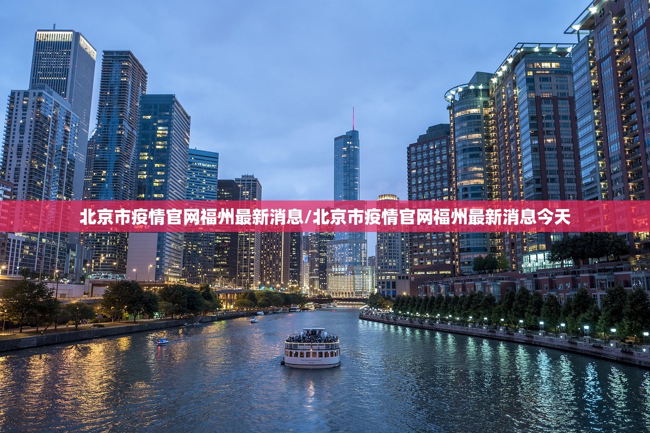 北京市疫情官网福州最新消息/北京市疫情官网福州最新消息今天
