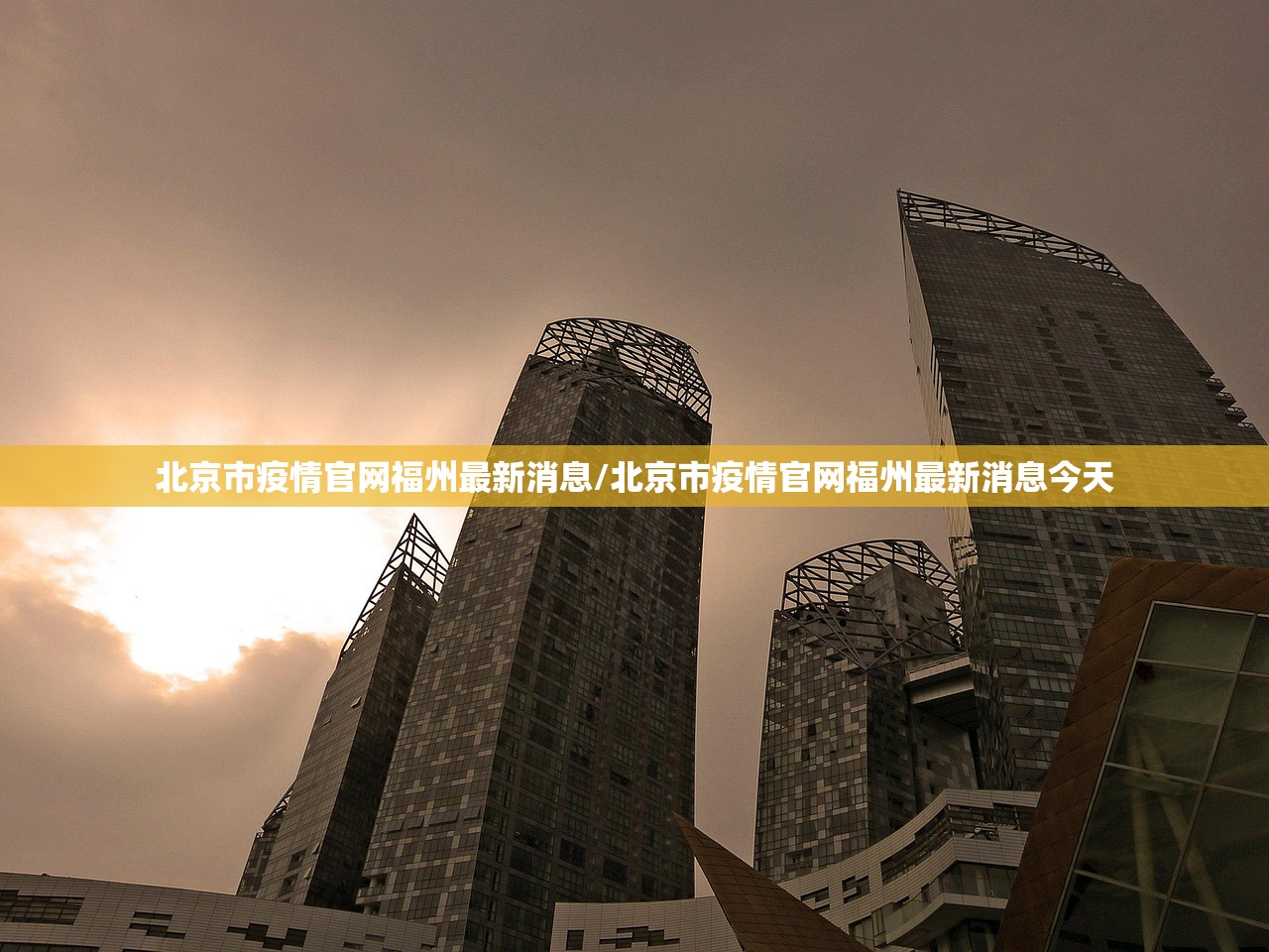 北京市疫情官网福州最新消息/北京市疫情官网福州最新消息今天