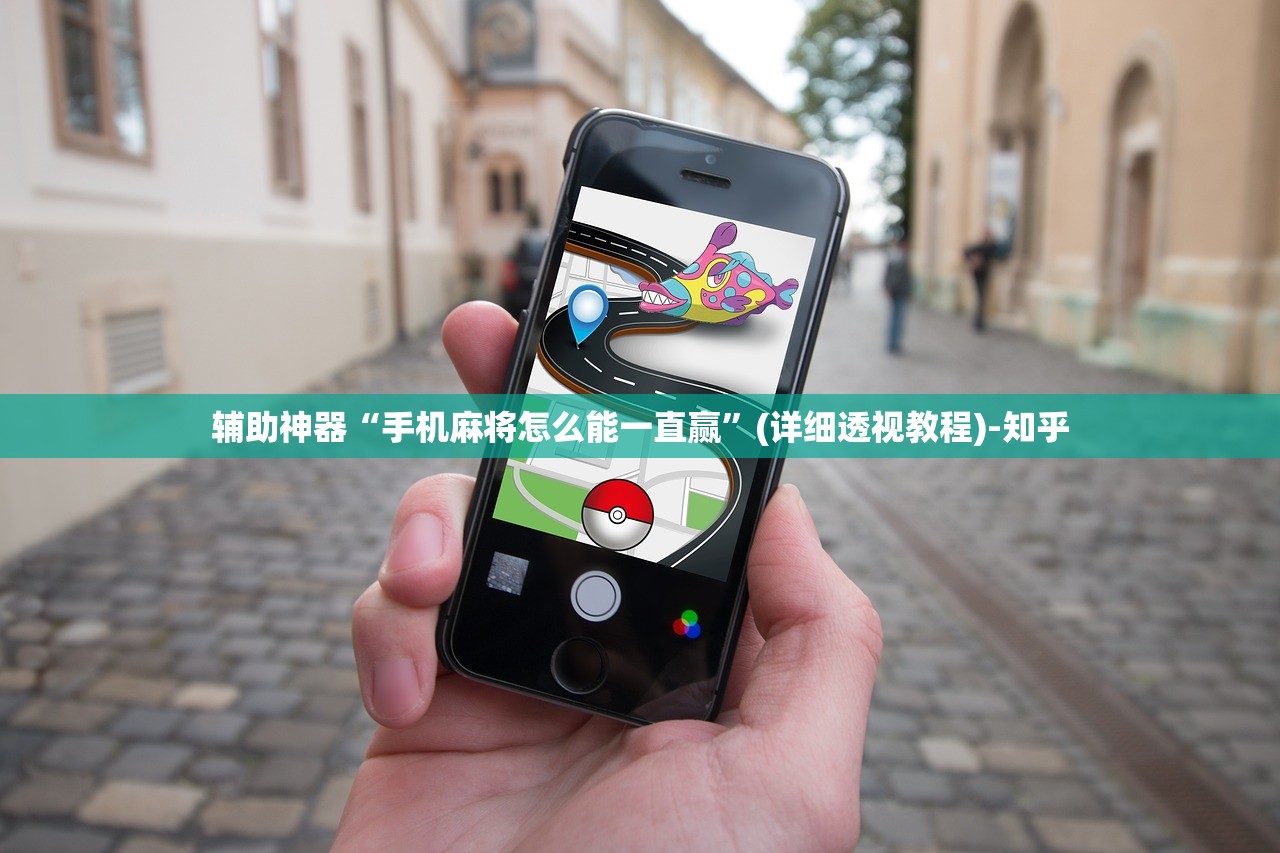 辅助神器“手机麻将怎么能一直赢”(详细透视教程)-知乎