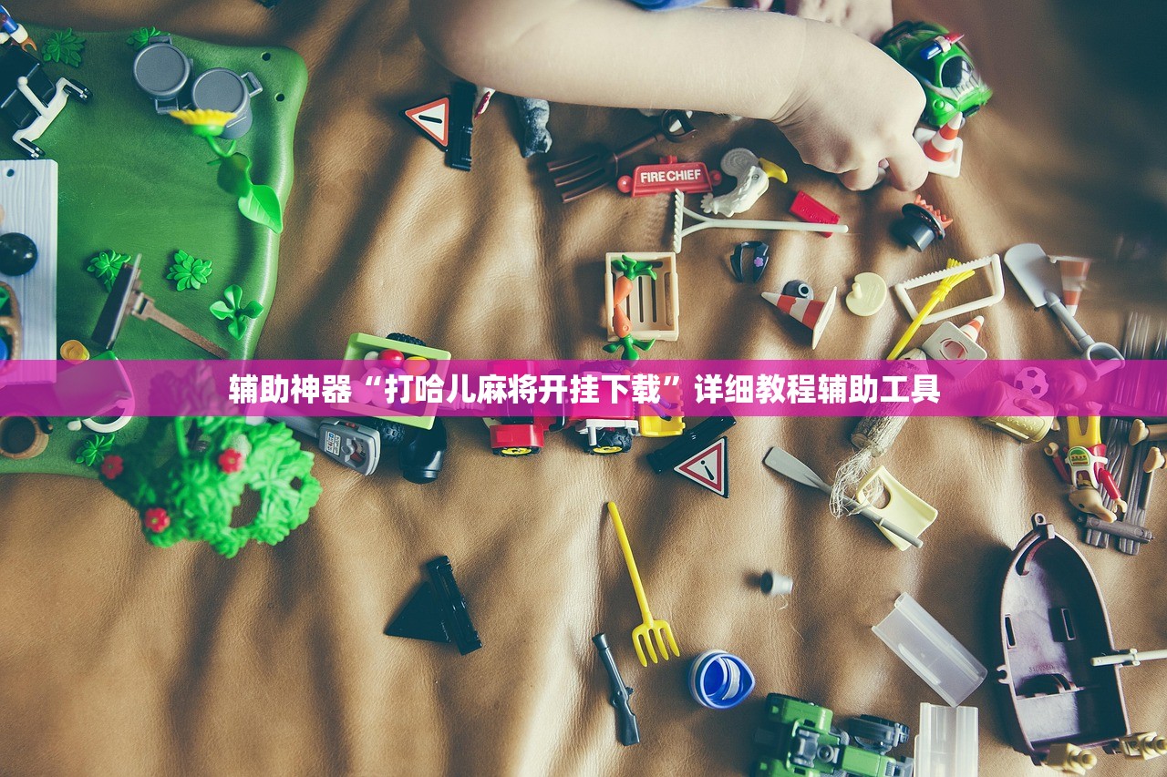 辅助神器“打哈儿麻将开挂下载”详细教程辅助工具