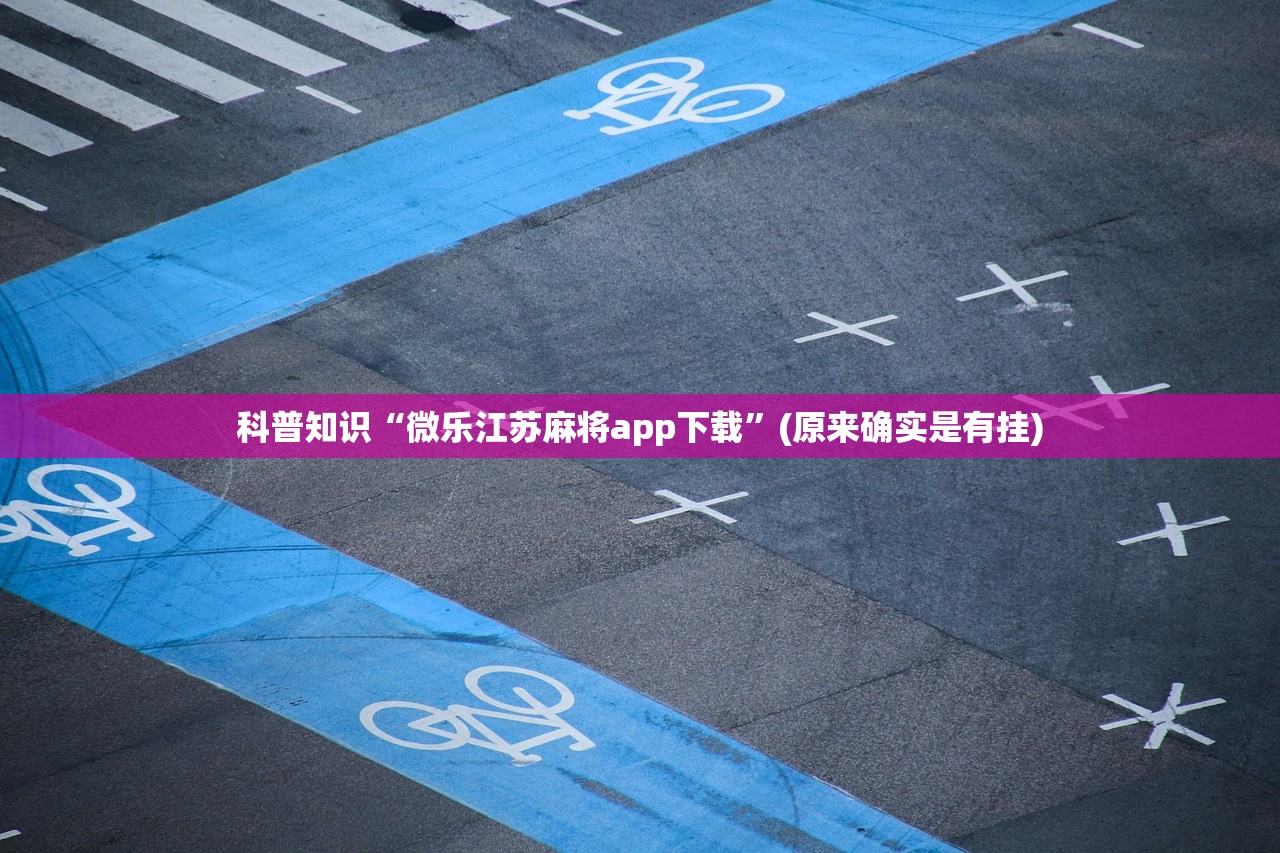 科普知识“微乐江苏麻将app下载”(原来确实是有挂)