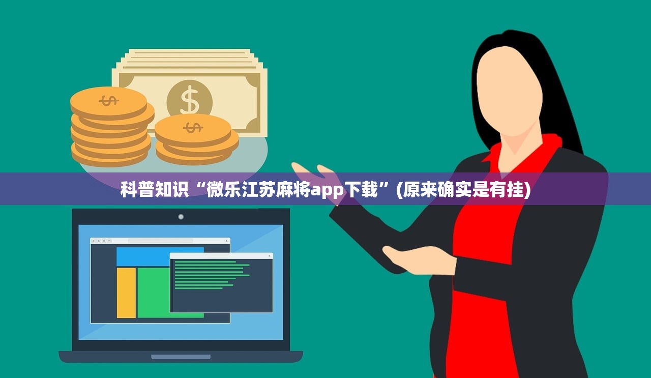 科普知识“微乐江苏麻将app下载”(原来确实是有挂)