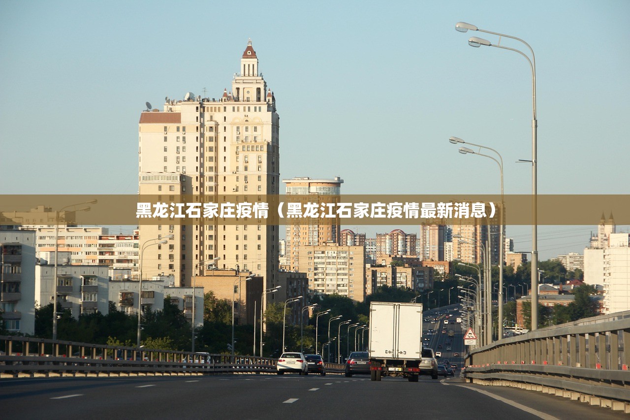 黑龙江石家庄疫情（黑龙江石家庄疫情最新消息）