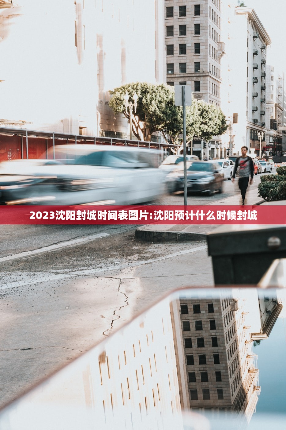 2023沈阳封城时间表图片:沈阳预计什么时候封城
