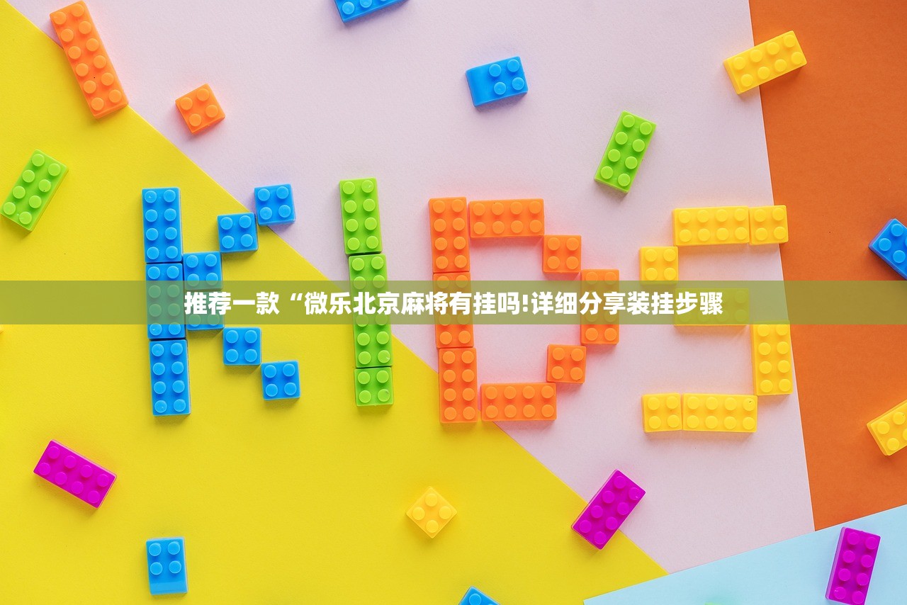 推荐一款“微乐北京麻将有挂吗!详细分享装挂步骤
