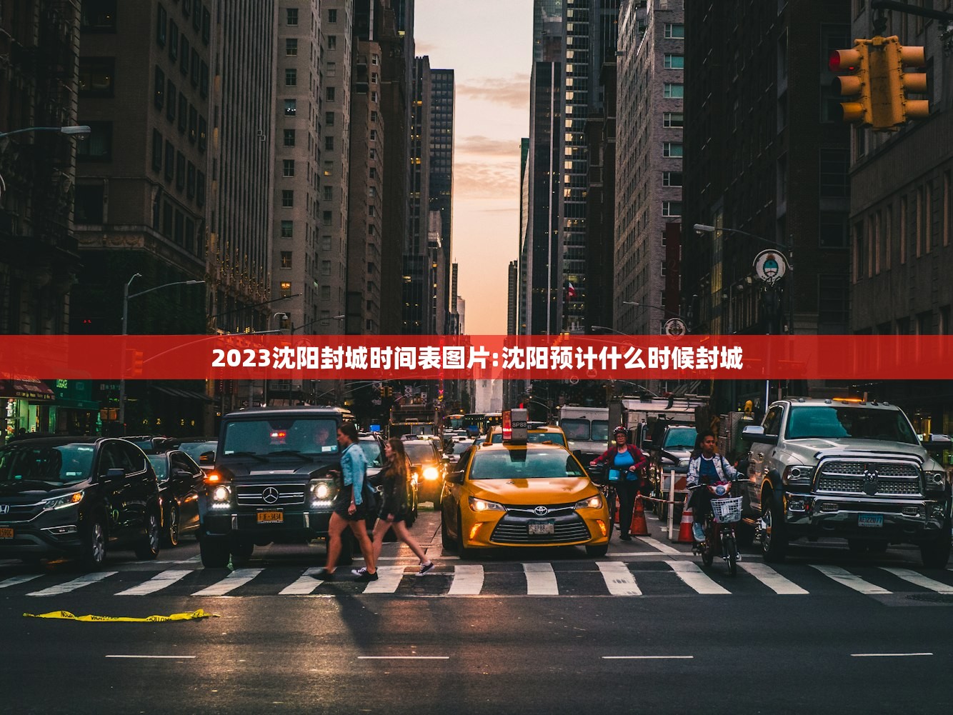 2023沈阳封城时间表图片:沈阳预计什么时候封城
