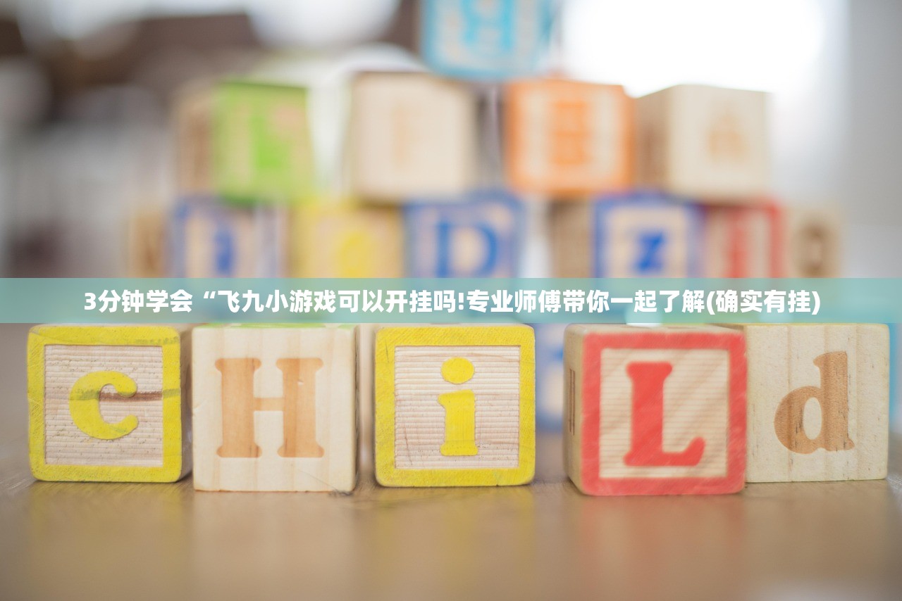 3分钟学会“飞九小游戏可以开挂吗!专业师傅带你一起了解(确实有挂)