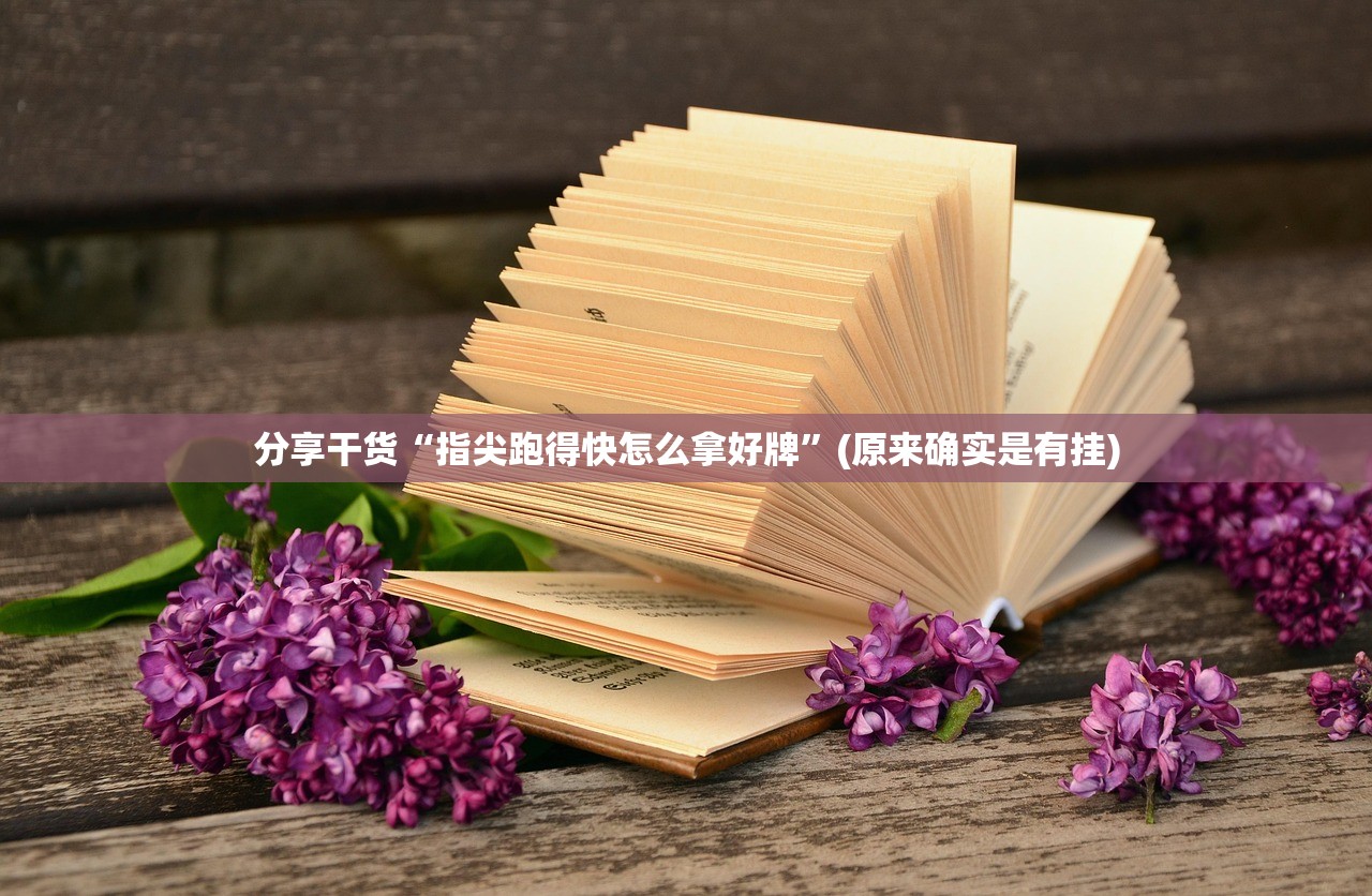 分享干货“指尖跑得快怎么拿好牌”(原来确实是有挂)