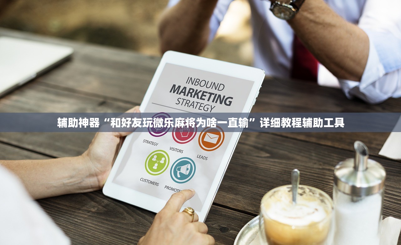 辅助神器“和好友玩微乐麻将为啥一直输”详细教程辅助工具