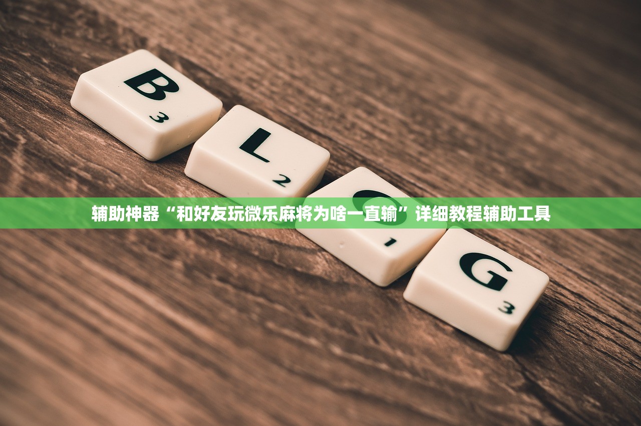 辅助神器“和好友玩微乐麻将为啥一直输”详细教程辅助工具