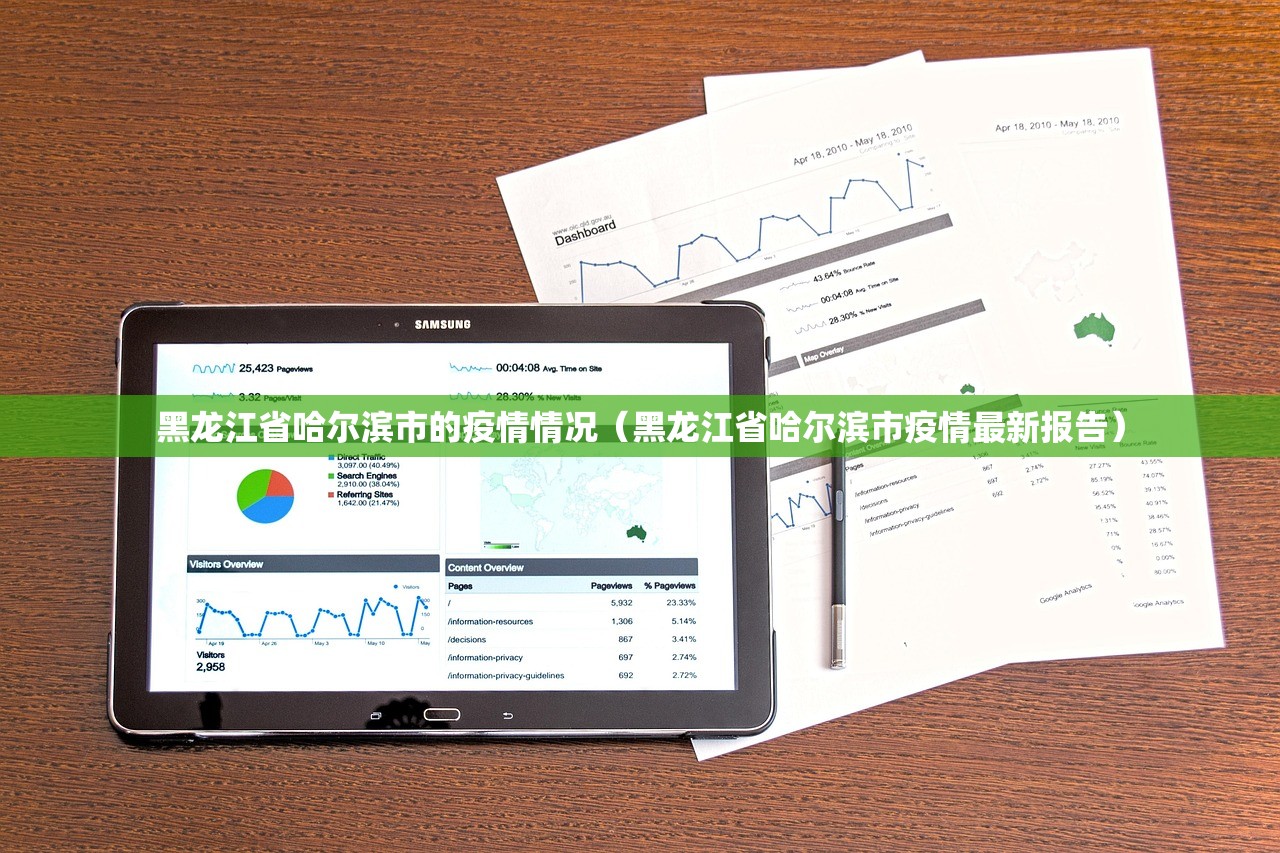 黑龙江省哈尔滨市的疫情情况（黑龙江省哈尔滨市疫情最新报告）