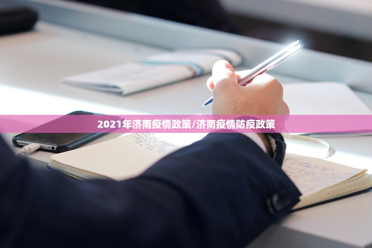 2021年济南疫情政策/济南疫情防疫政策