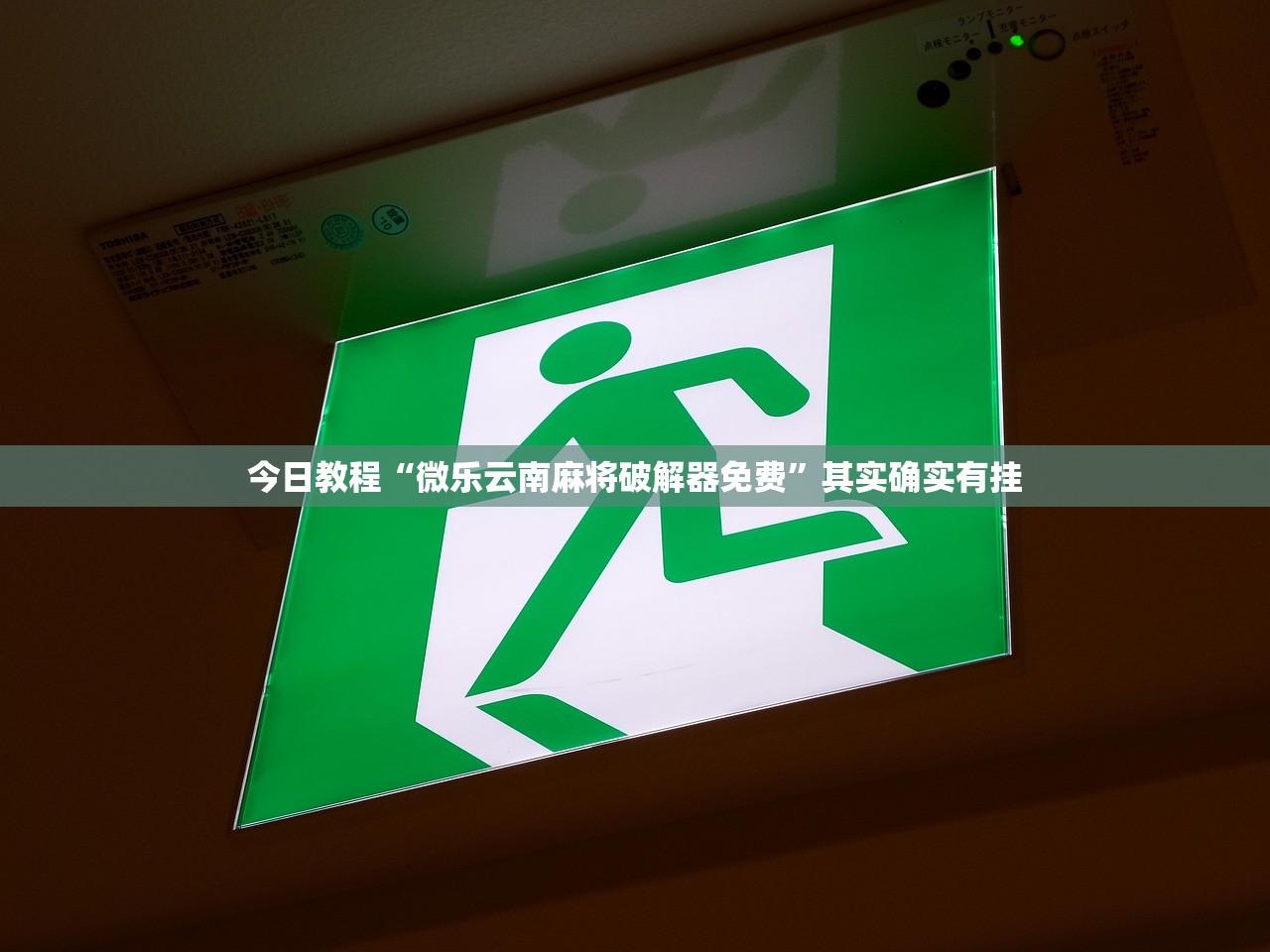 今日教程“微乐云南麻将破解器免费”其实确实有挂