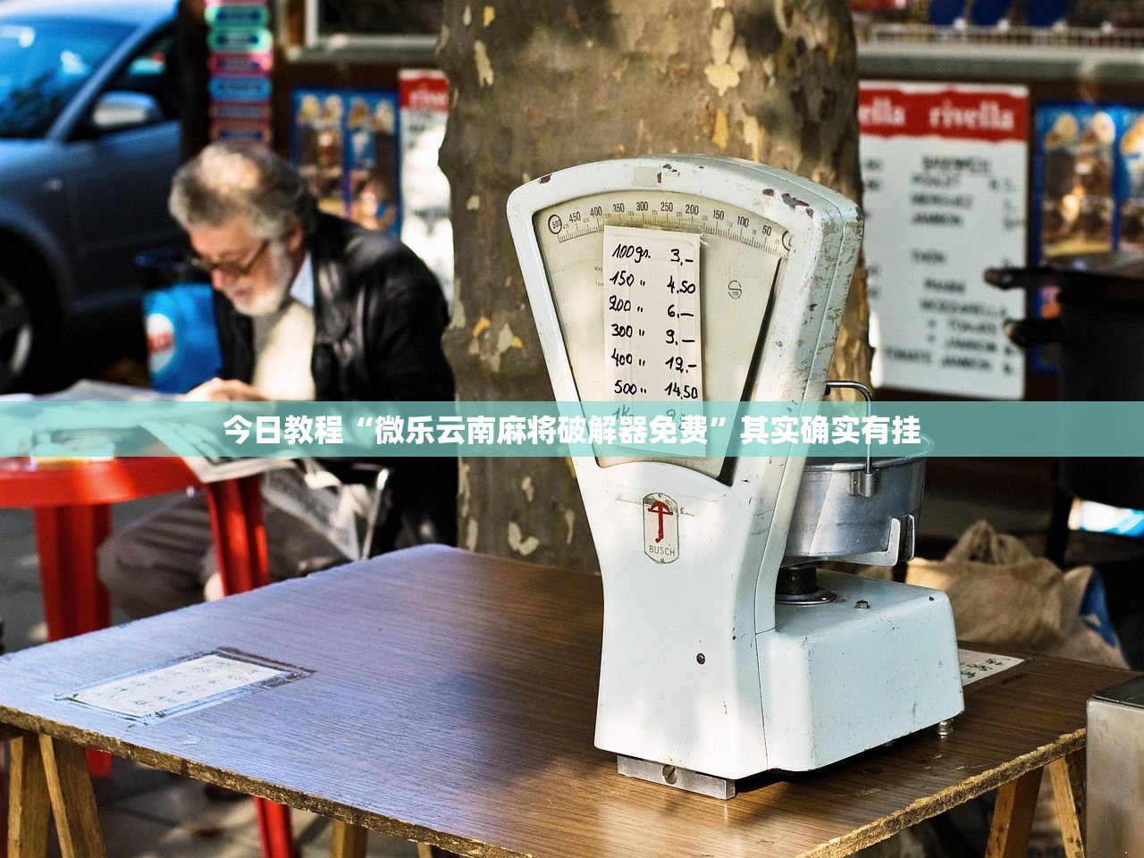 今日教程“微乐云南麻将破解器免费”其实确实有挂