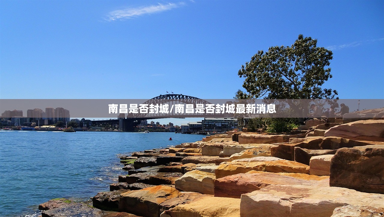 南昌是否封城/南昌是否封城最新消息