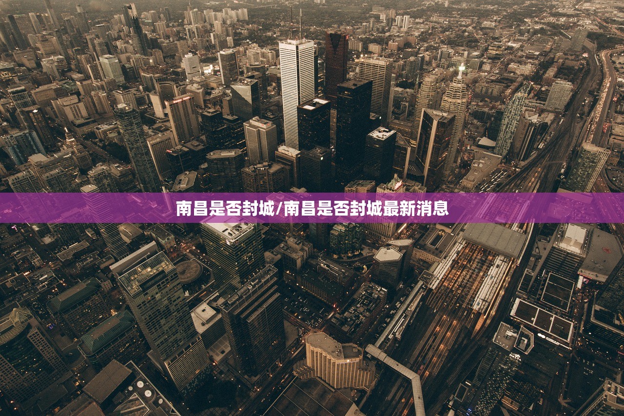 南昌是否封城/南昌是否封城最新消息