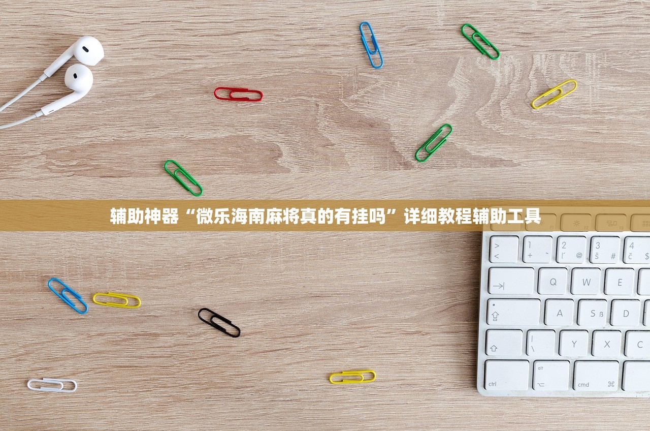 辅助神器“微乐海南麻将真的有挂吗”详细教程辅助工具