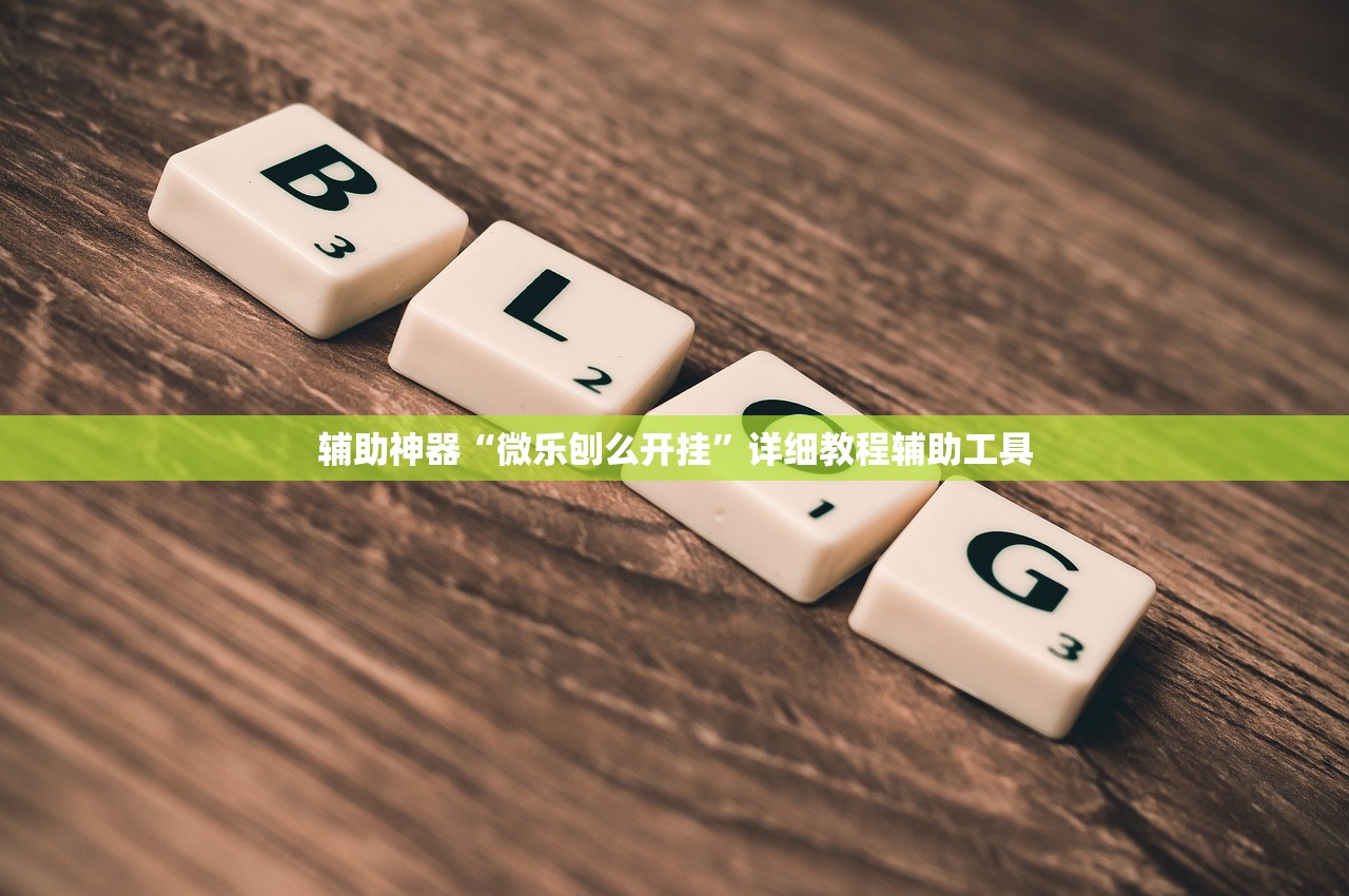 辅助神器“微乐刨么开挂”详细教程辅助工具