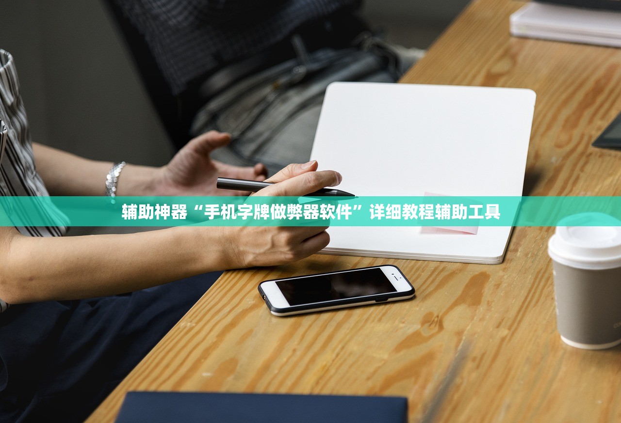 辅助神器“手机字牌做弊器软件”详细教程辅助工具