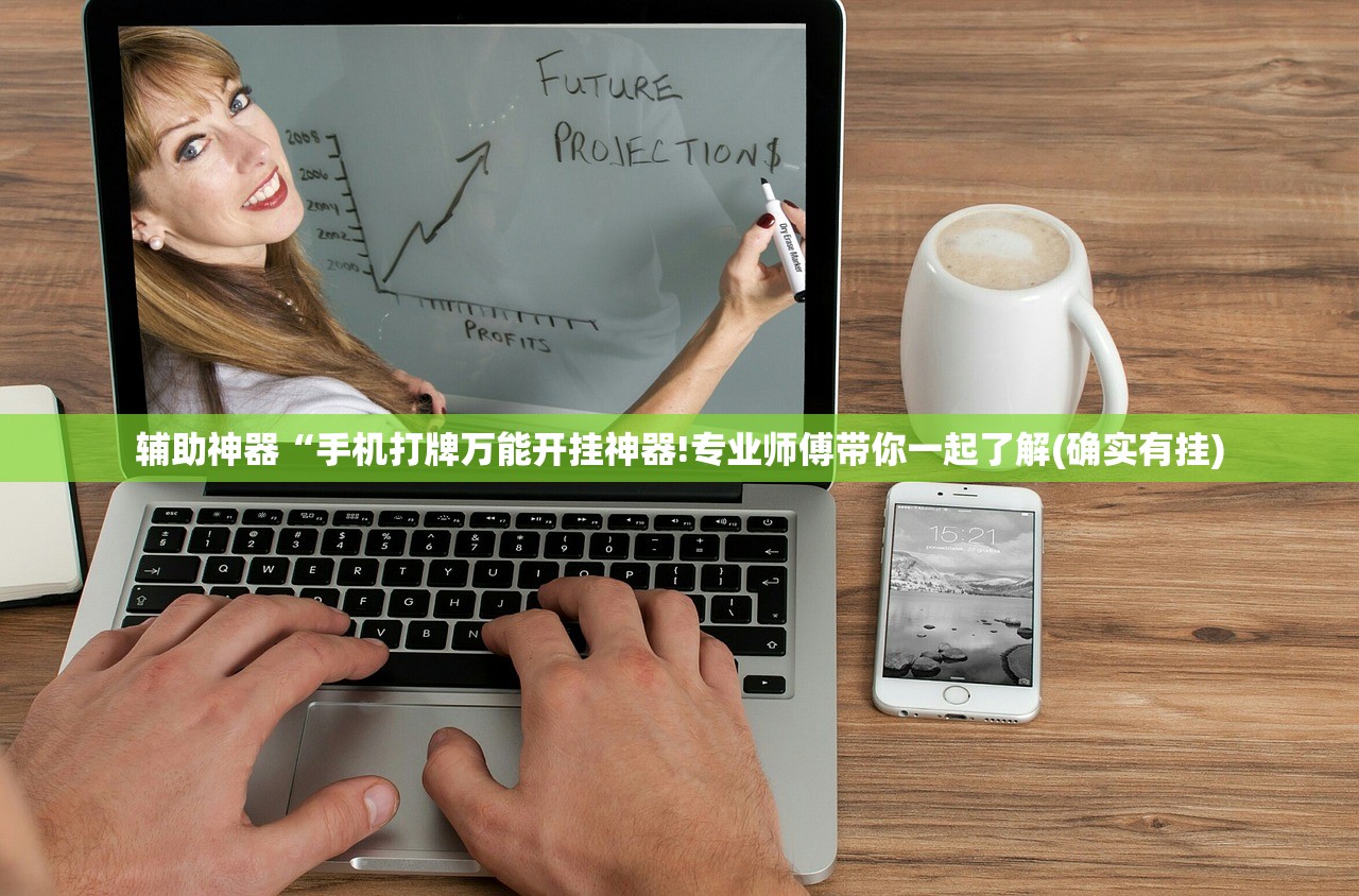 辅助神器“手机打牌万能开挂神器!专业师傅带你一起了解(确实有挂)