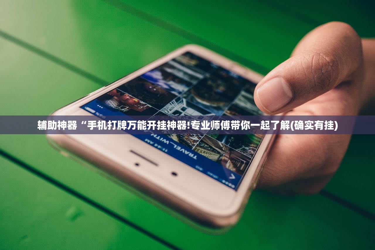 辅助神器“手机打牌万能开挂神器!专业师傅带你一起了解(确实有挂)