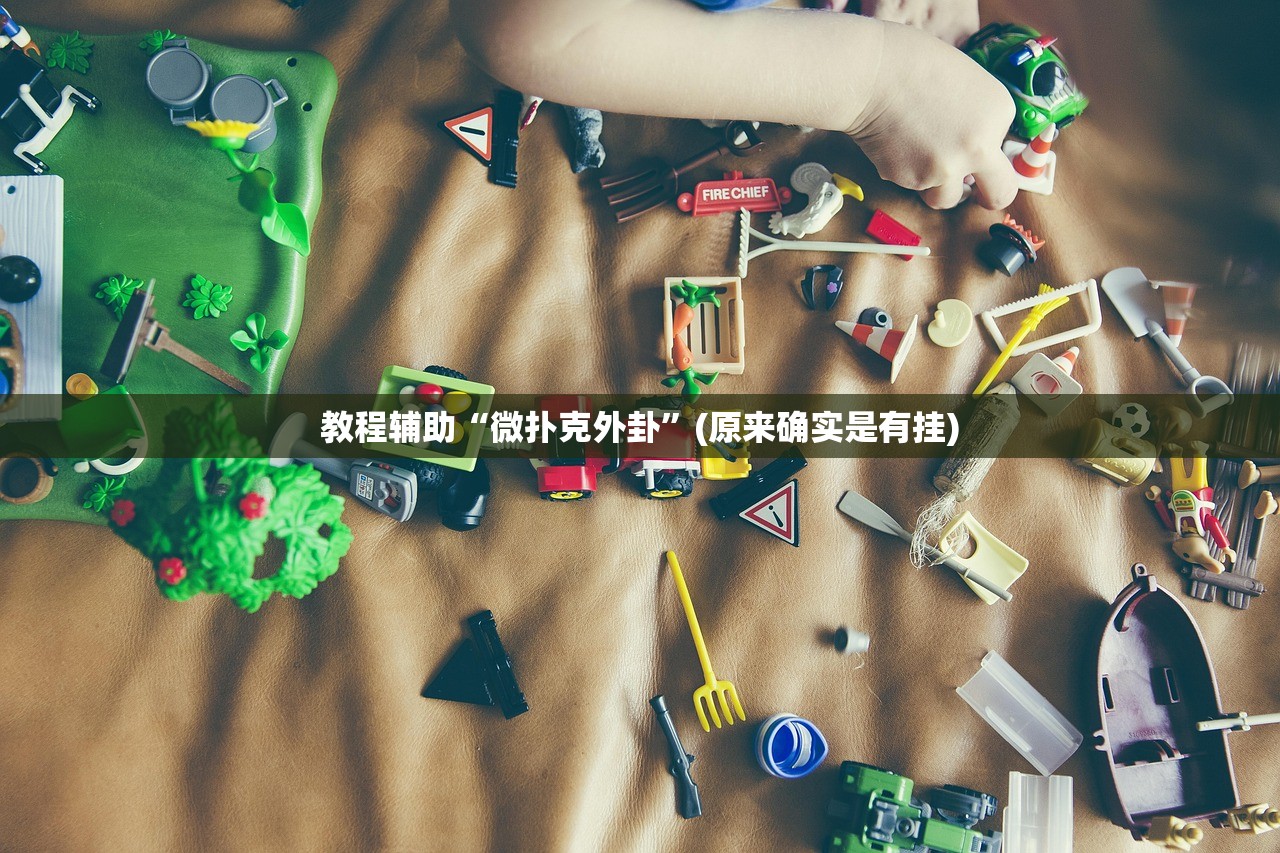 教程辅助“微扑克外卦”(原来确实是有挂)