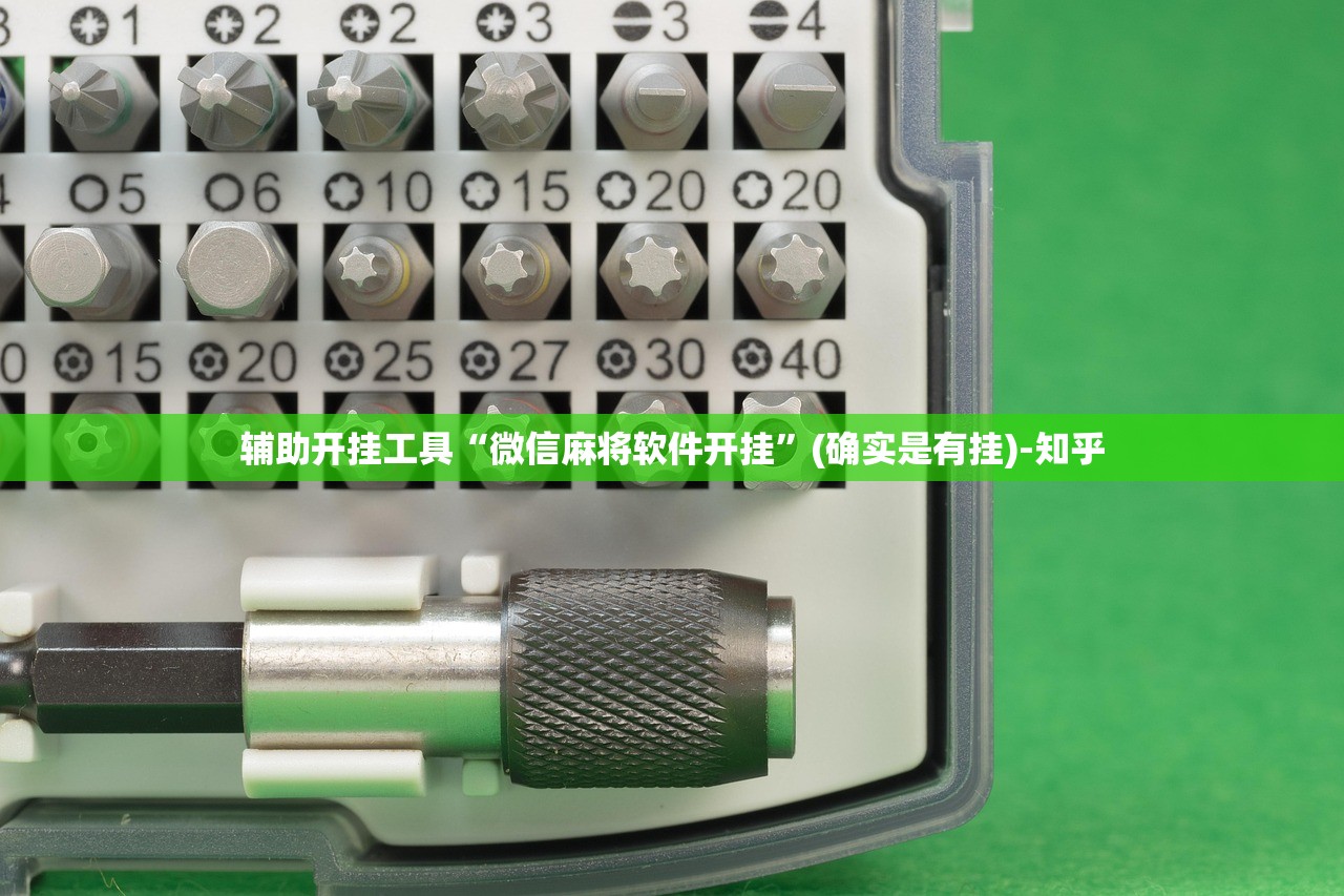 辅助开挂工具“微信麻将软件开挂”(确实是有挂)-知乎