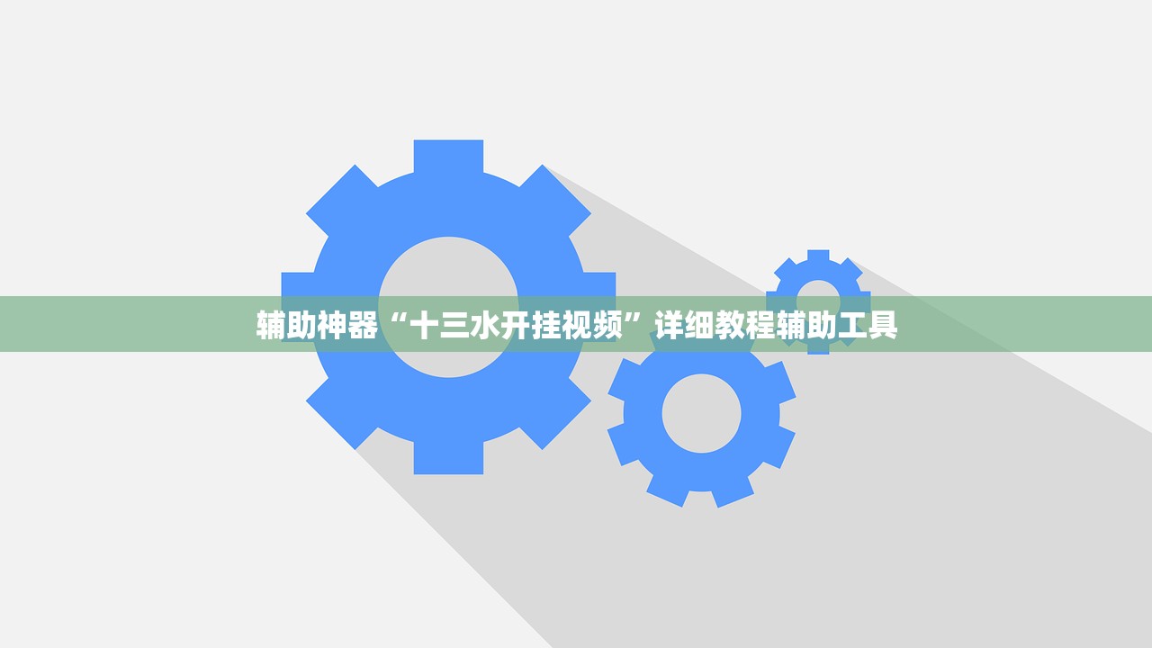 辅助神器“十三水开挂视频”详细教程辅助工具