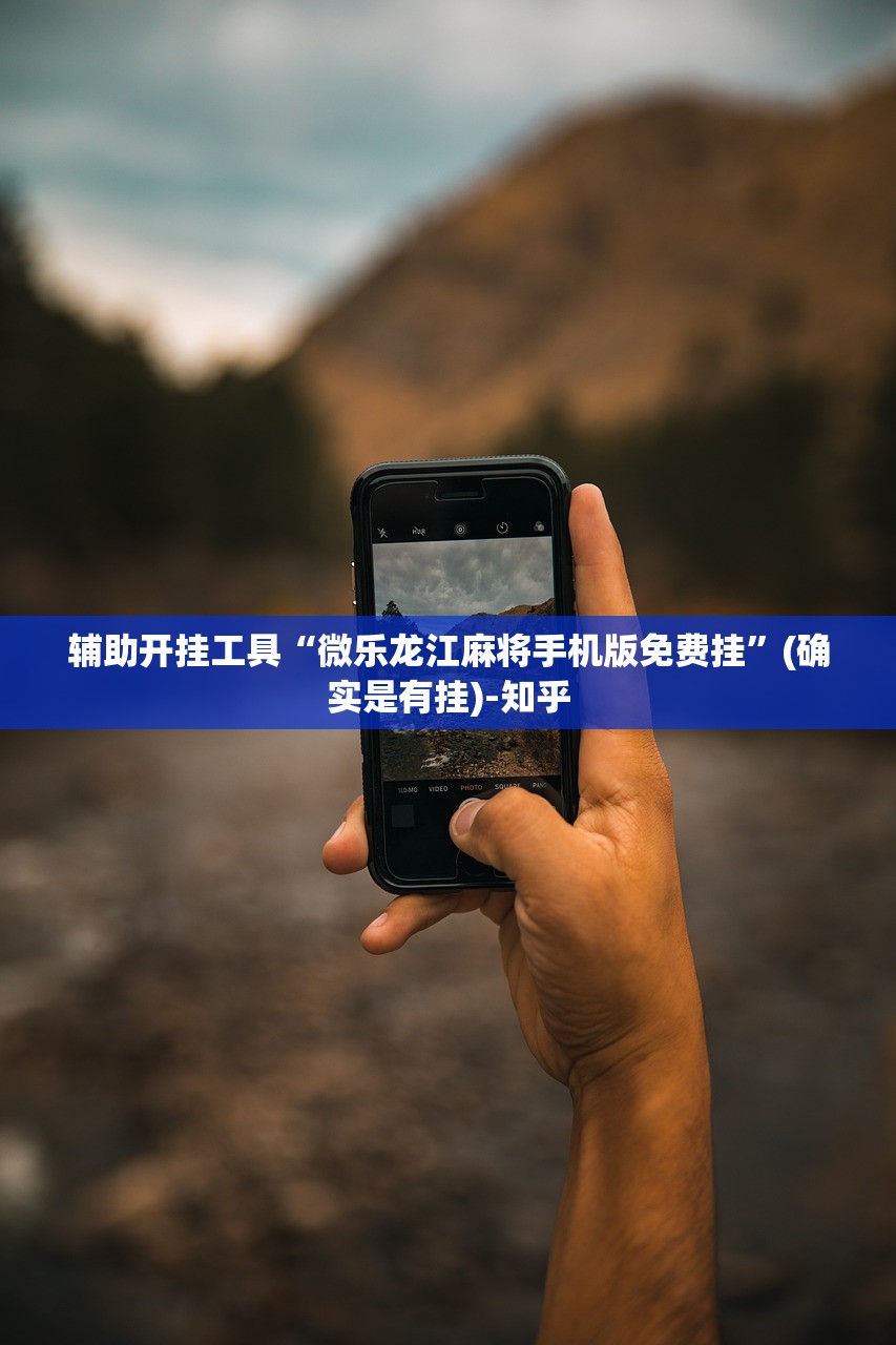 辅助开挂工具“微乐龙江麻将手机版免费挂”(确实是有挂)-知乎 辅助开挂工具“微乐龙江麻将手机版免费挂”(确实是有挂)-知乎