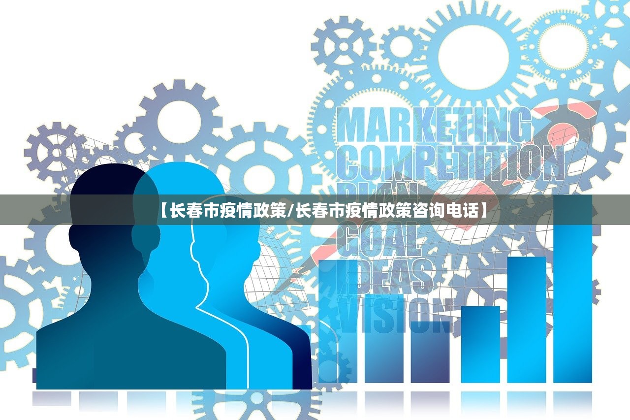 【长春市疫情政策/长春市疫情政策咨询电话】
