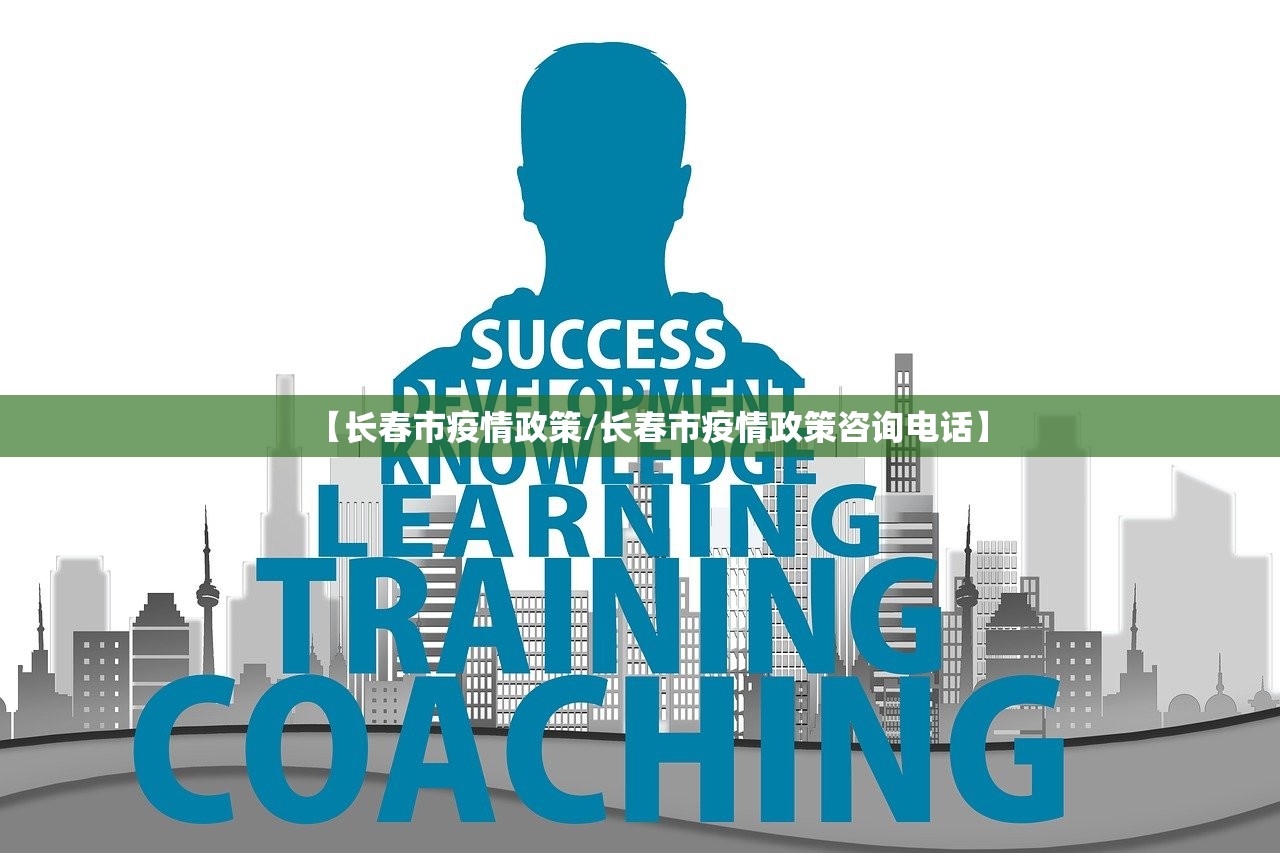 【长春市疫情政策/长春市疫情政策咨询电话】