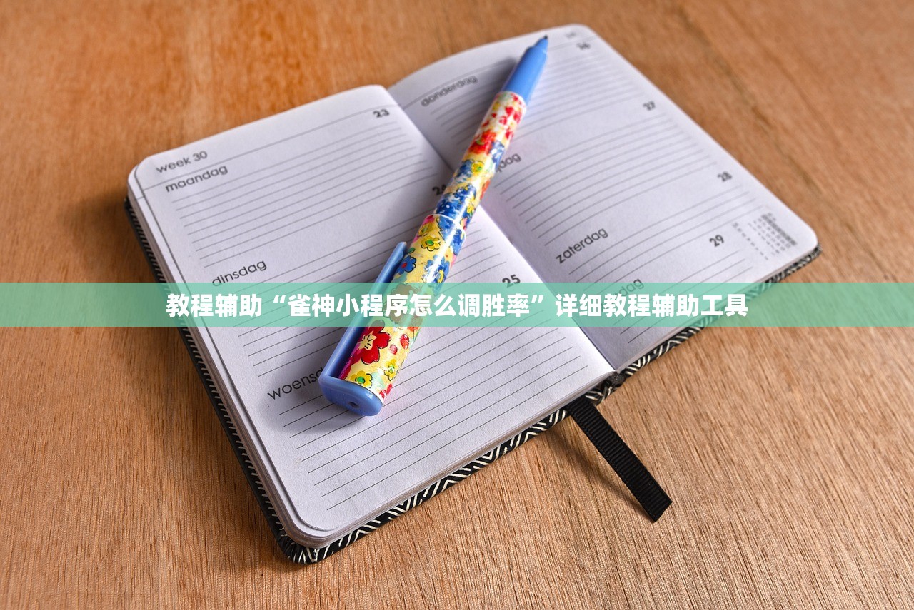 教程辅助“雀神小程序怎么调胜率”详细教程辅助工具