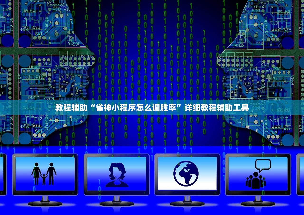 教程辅助“雀神小程序怎么调胜率”详细教程辅助工具