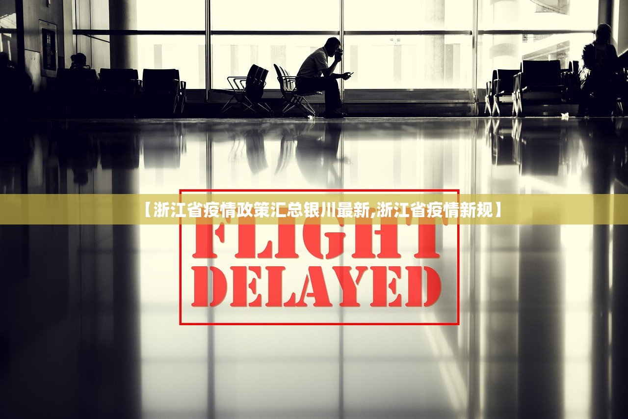 【浙江省疫情政策汇总银川最新,浙江省疫情新规】