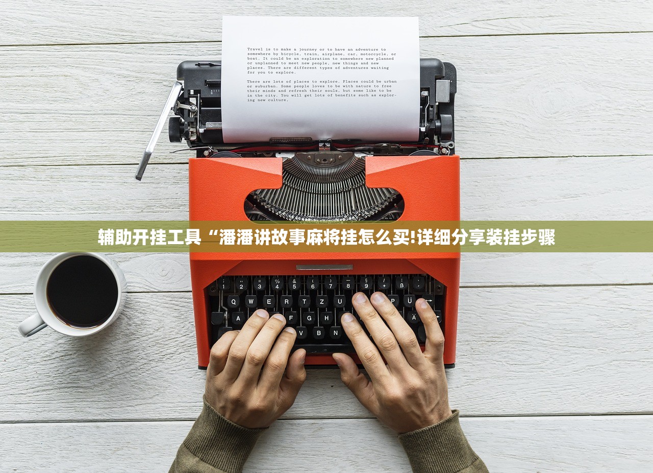 辅助开挂工具“潘潘讲故事麻将挂怎么买!详细分享装挂步骤