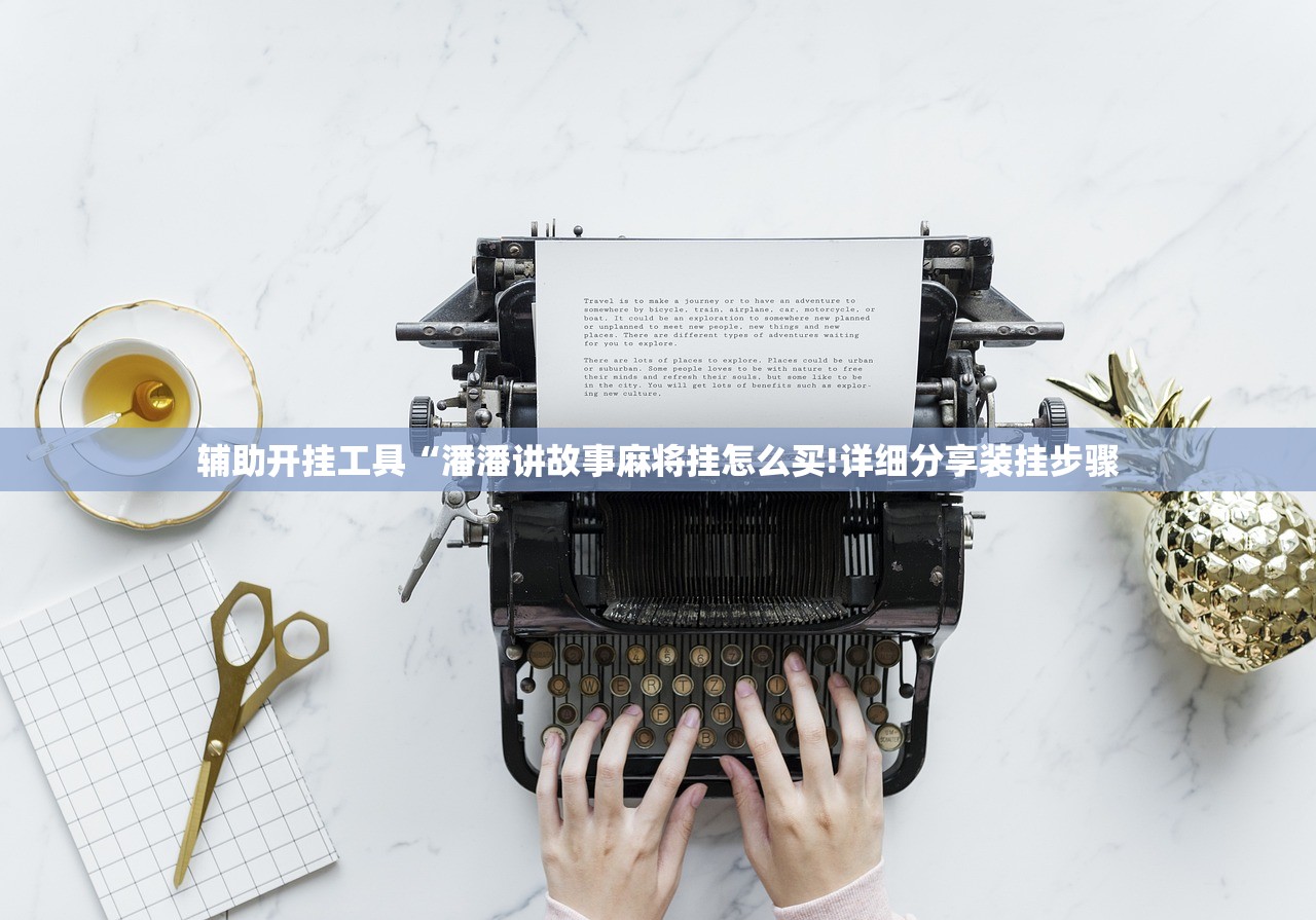 辅助开挂工具“潘潘讲故事麻将挂怎么买!详细分享装挂步骤