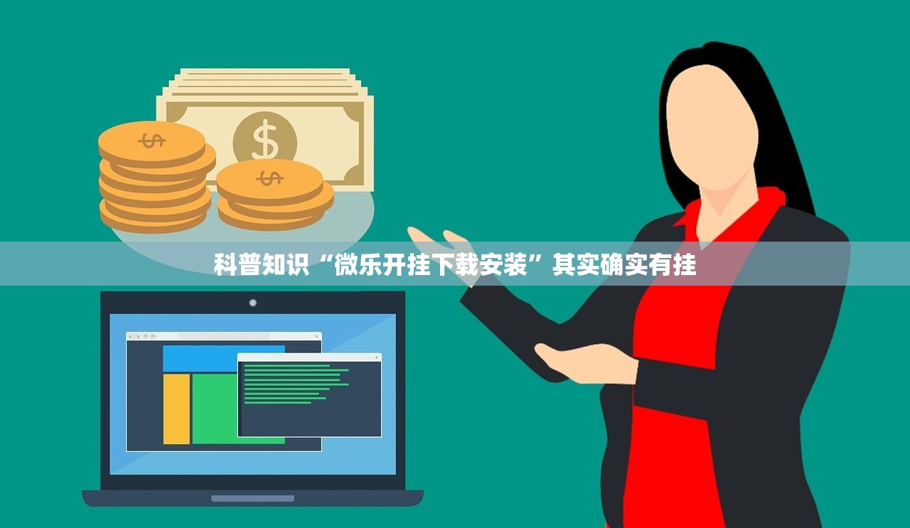 科普知识“微乐开挂下载安装”其实确实有挂