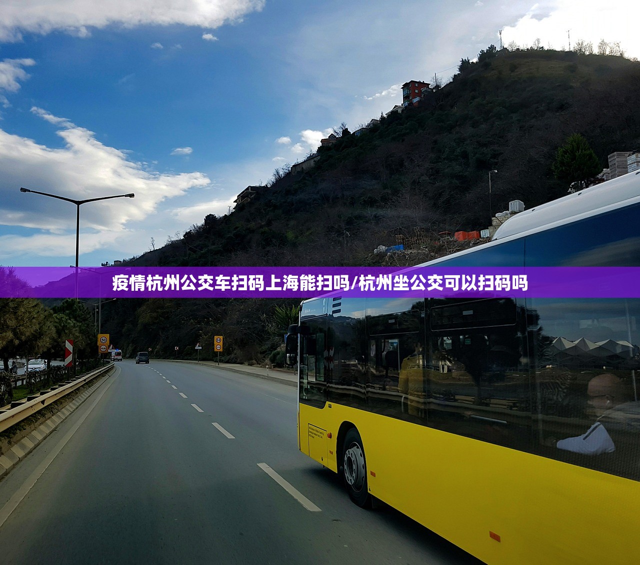 疫情杭州公交车扫码上海能扫吗/杭州坐公交可以扫码吗
