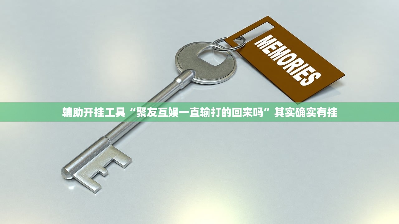 辅助开挂工具“聚友互娱一直输打的回来吗”其实确实有挂