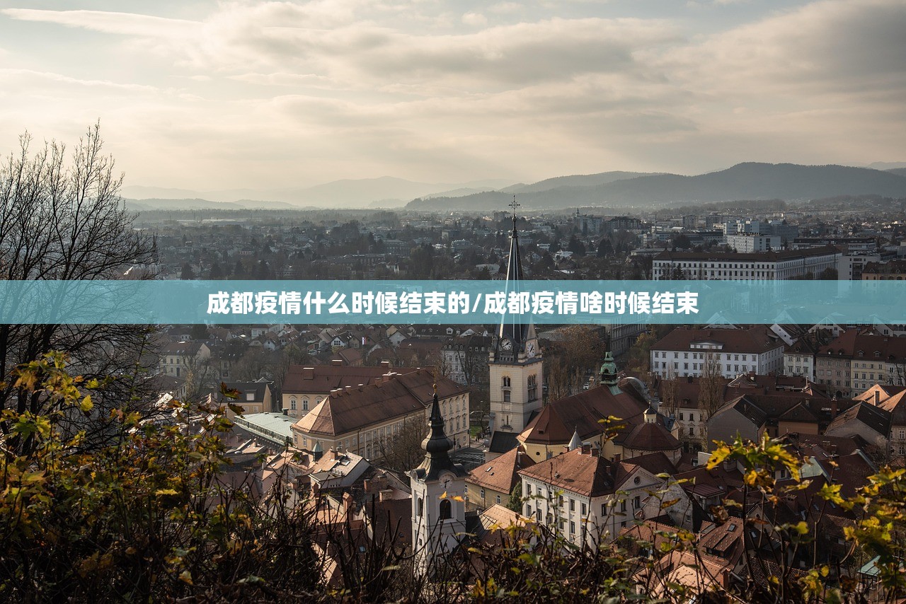 成都疫情什么时候结束的/成都疫情啥时候结束