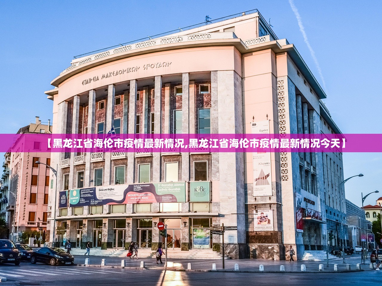 【黑龙江省海伦市疫情最新情况,黑龙江省海伦市疫情最新情况今天】