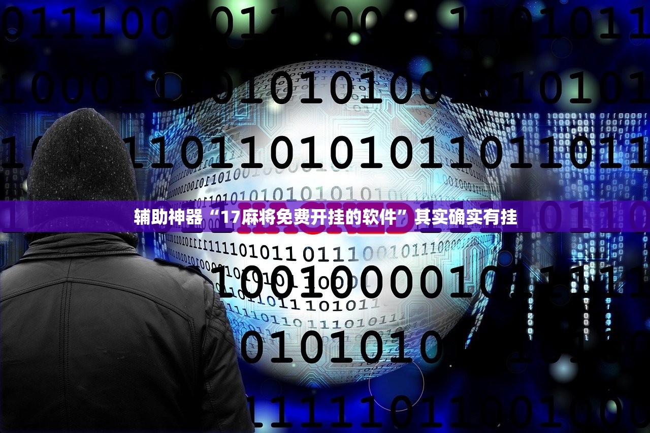 辅助神器“17麻将免费开挂的软件”其实确实有挂