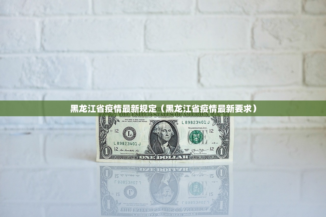 黑龙江省疫情最新规定（黑龙江省疫情最新要求）