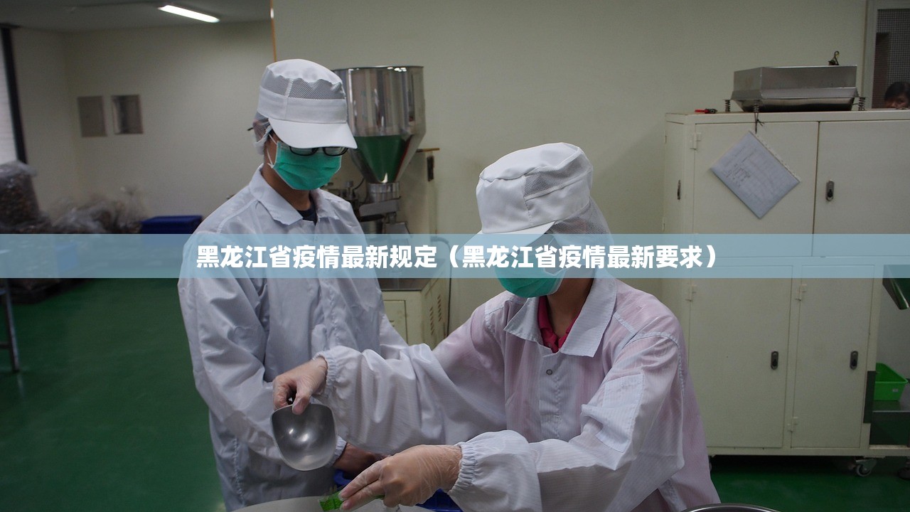 黑龙江省疫情最新规定（黑龙江省疫情最新要求）