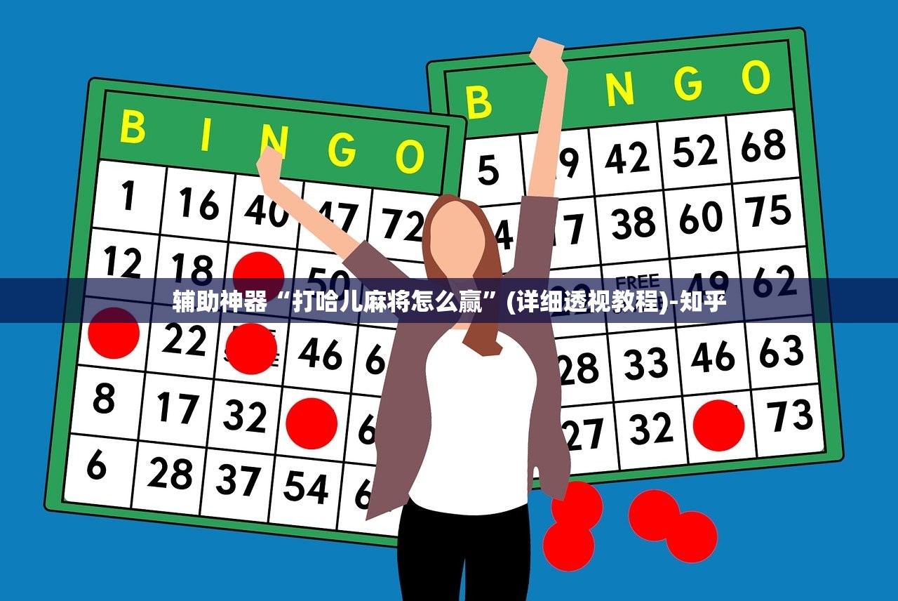 辅助神器“打哈儿麻将怎么赢”(详细透视教程)-知乎