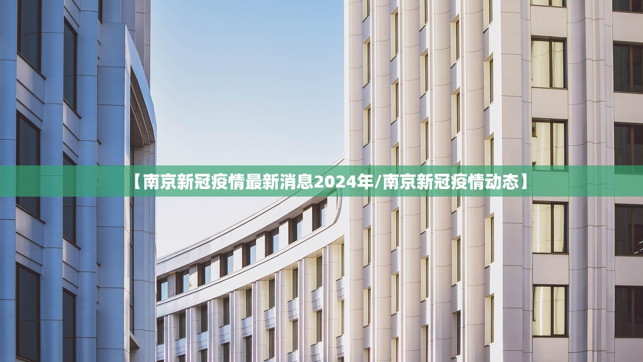 【南京新冠疫情最新消息2024年/南京新冠疫情动态】