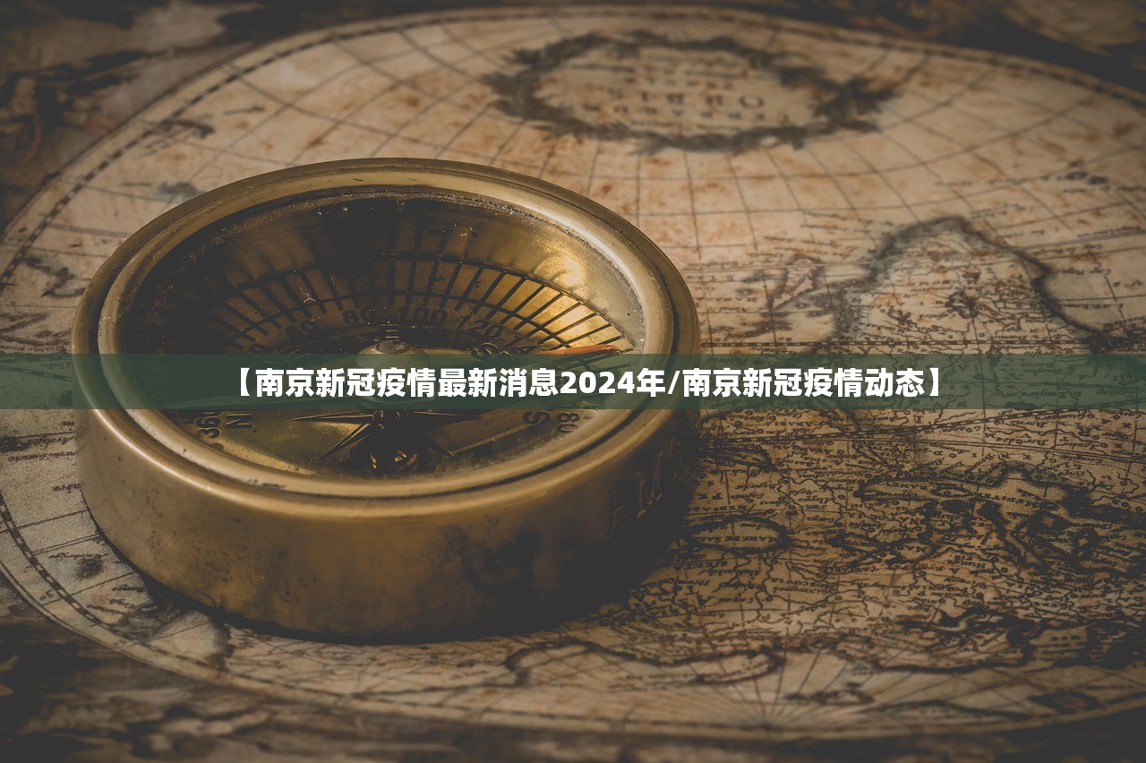 【南京新冠疫情最新消息2024年/南京新冠疫情动态】