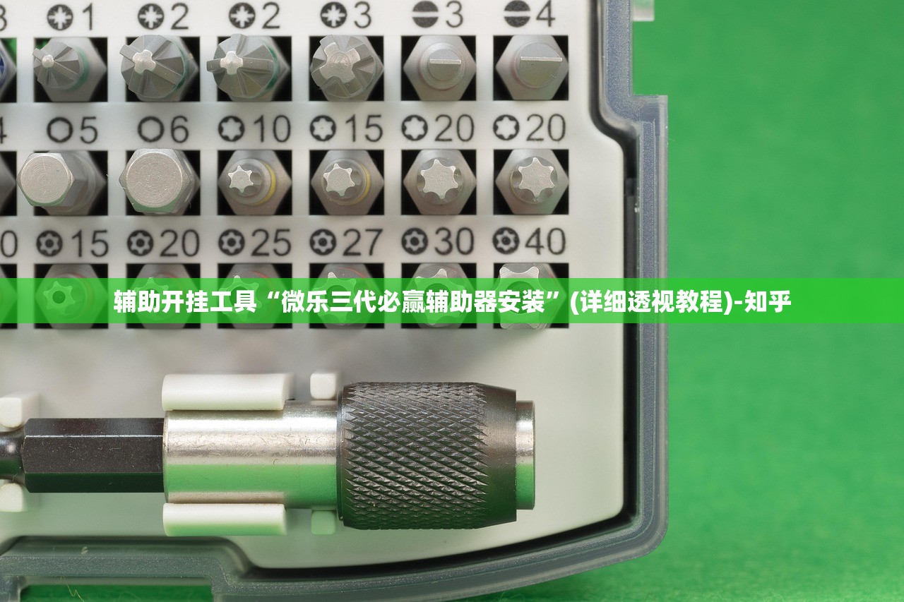 辅助开挂工具“微乐三代必赢辅助器安装”(详细透视教程)-知乎